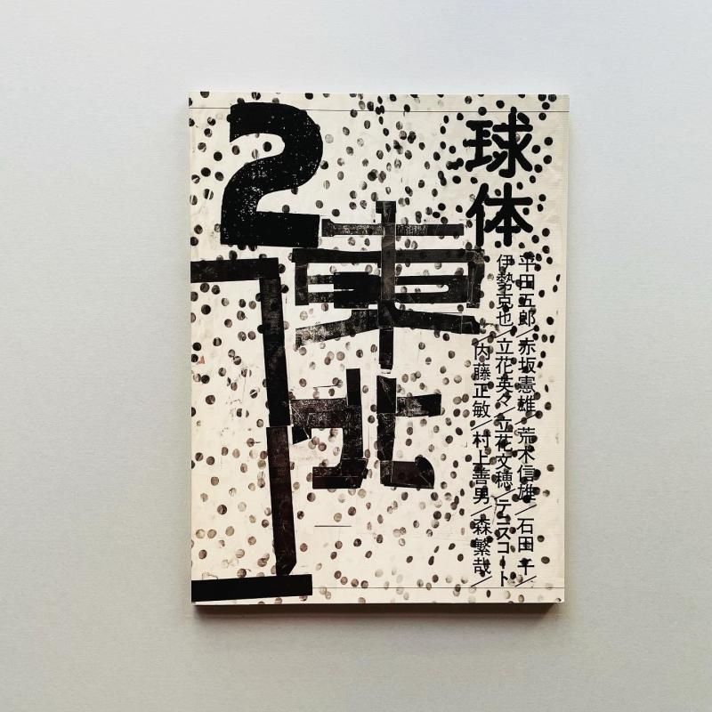 球体 1〜3 立花文穂 荒木信雄 作品集 写真集 東北 建築 平田五郎