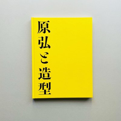 原弘と造型<br>1920年代の新興美術運動から<br>Hiromu Hara