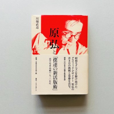 原弘と「僕達の新活版術」<br>活字・写真・印刷の一九三〇年代<br>Hiromu Hara