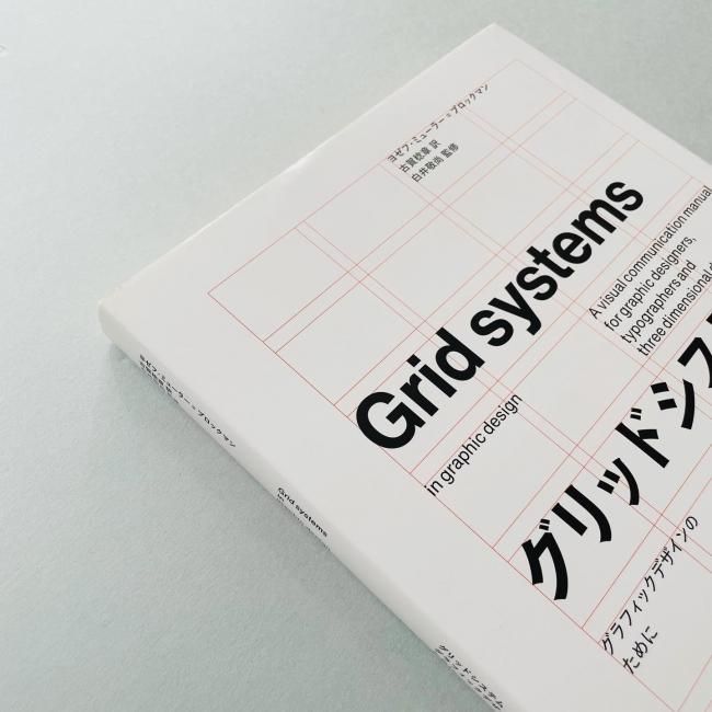 グリッドシステム：グラフィックデザインのために｜ヨゼフ