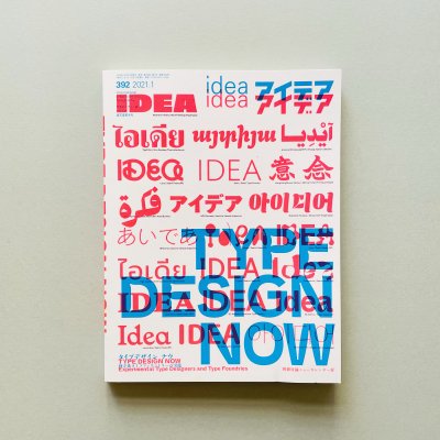 idea アイデア 392 2021年1月号<br>タイプデザイン・ナウ<br>独立系タイプファウンドリーの実践