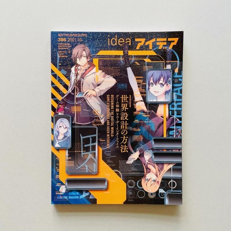 新入荷 idea アイデア 395 2021年10月号|世界設計の方法|ゲーム体験と ノート・メモ帳