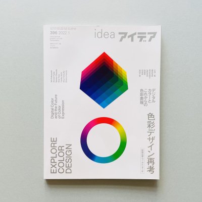 idea アイデア 396 2022年1月号<br>色彩デザイン再考<br>デジタルカラーとこれからの色彩表現