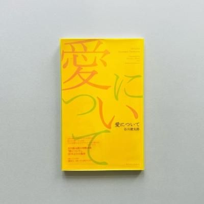 ˤĤ ëϺ<br>On Love: Shuntaro Tanikawa