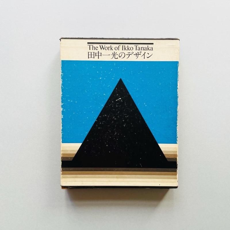 田中一光のデザイン:The Work of Ikko Tanaka 田中一光のデザイン:The Work of Ikko Tanaka