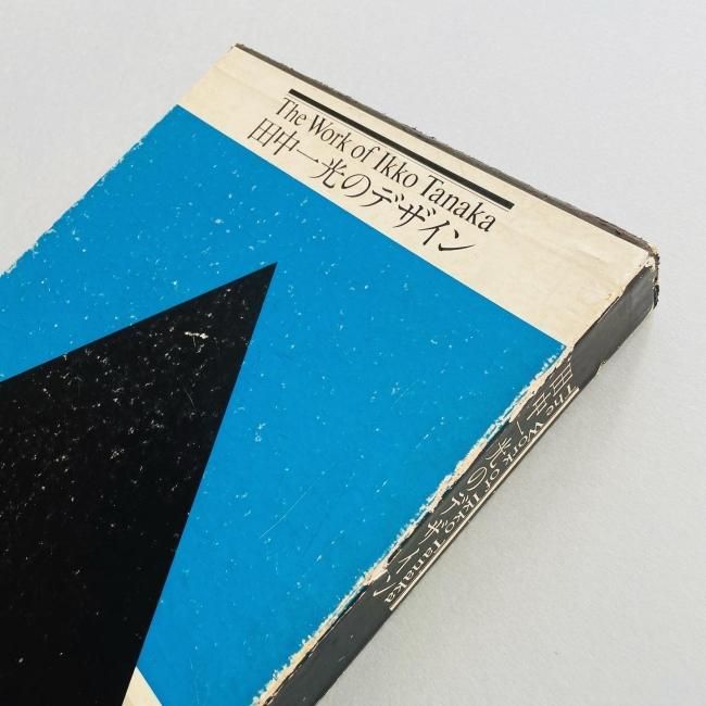 田中一光のデザイン:The Work of Ikko Tanaka 田中一光のデザイン:The Work of Ikko Tanaka