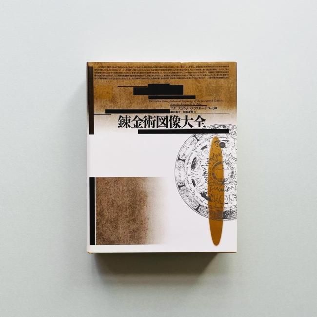 錬金術図像大全|スタニスラス・クロソウスキー・ド・ローラ 錬金術図像大全|スタニスラス・クロソウスキー・ド・ローラ