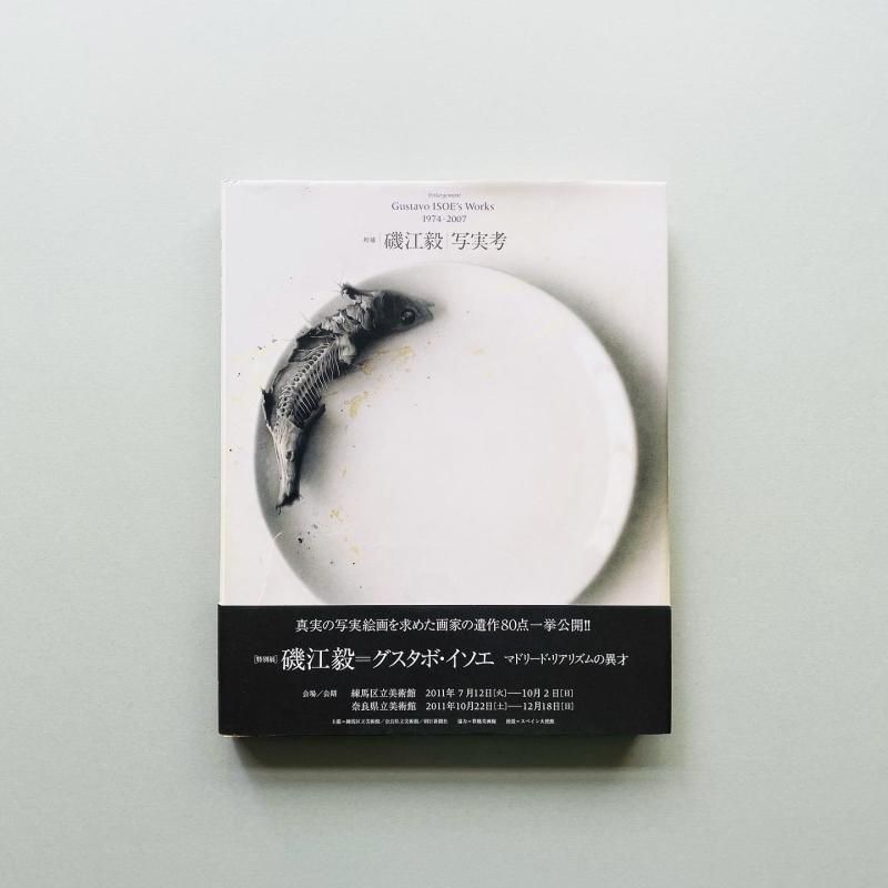 Amazon.co.jp: 増補 磯江毅|写実考 Enlargement Gustavo ISOE's
