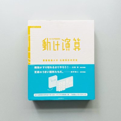 動け演算 16 Flipbooks<br>慶應義塾大学 佐藤雅彦研究室<br>Masahiko Sato