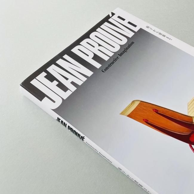 Jean Prouve : Furniture（ジャン・プルーヴェ） 作品集 本