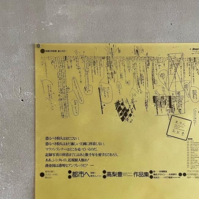 ポスター〉都市へ 別冊=東京人ノート｜高梨豊 Yutaka Takanashi｜杉浦