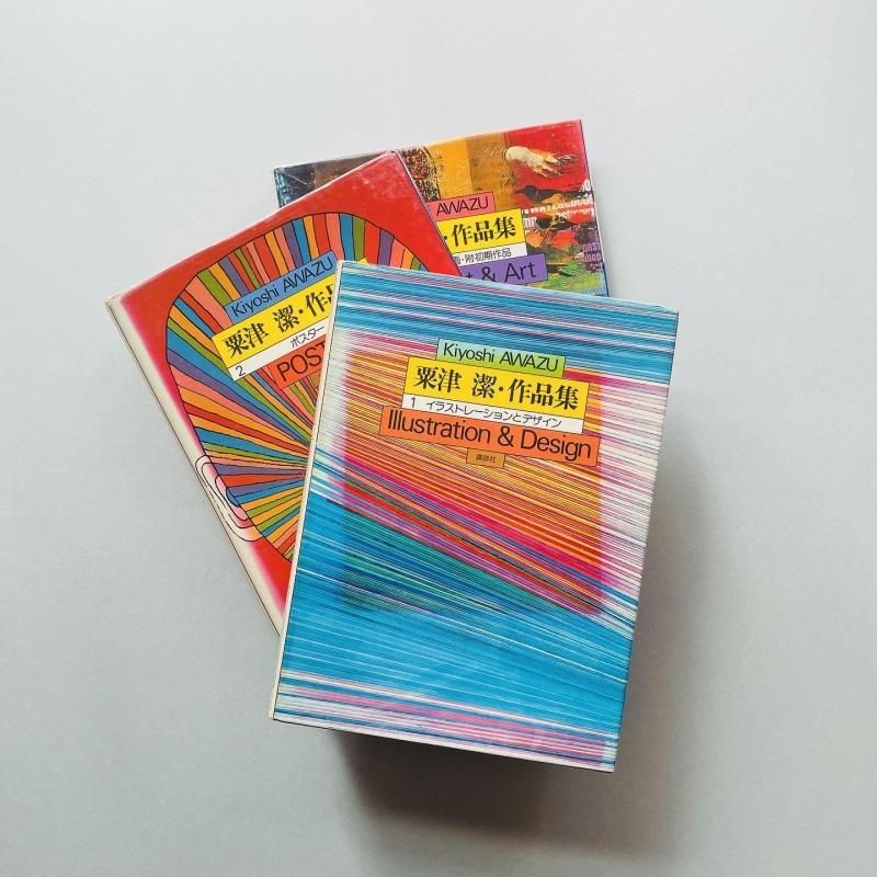 全3冊揃〉粟津潔・作品集 Kiyoshi Awazu|中原佑介 全3冊揃〉粟津潔・作品集 Kiyoshi Awazu|中原佑介