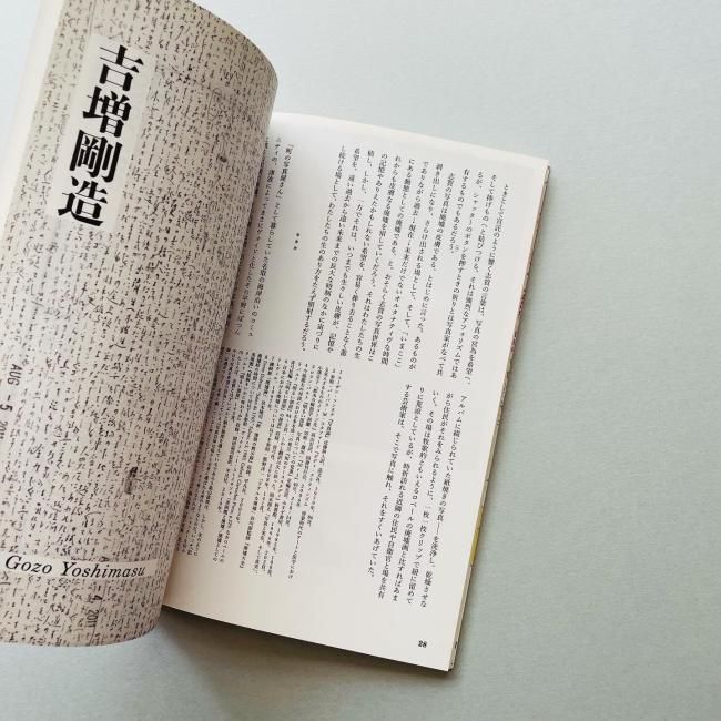 凶区 芸術批評誌 1 創刊号｜志賀理江子, 吉増剛造