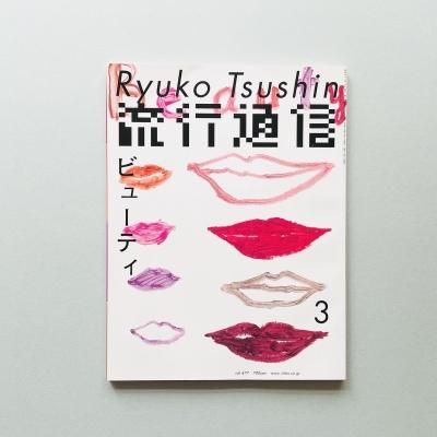 ή̿ vol.477 2003ǯ3<br>ӥ塼ƥ<br>Ryuko Tsushin