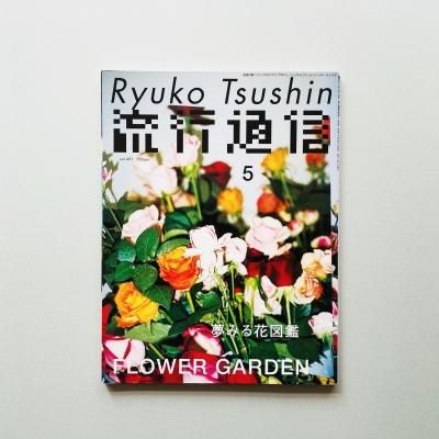 ή̿ vol.491 2004ǯ5<br>̴ߤֿ޴<br>Ryuko Tsushin