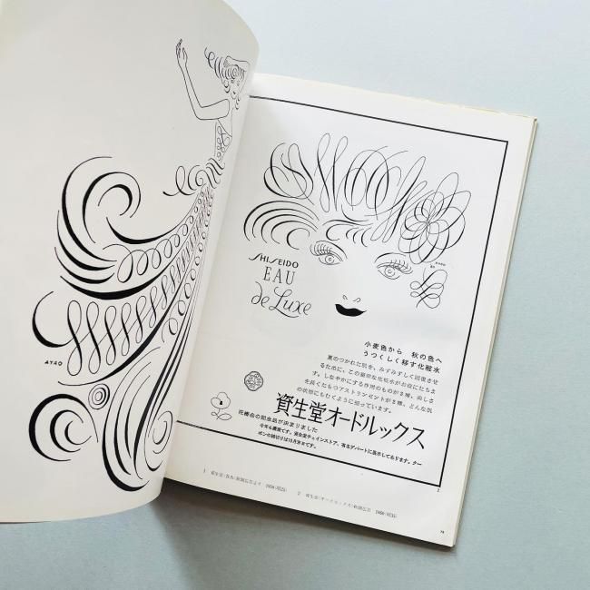 山名文夫作品集 プラトン社から資生堂まで女性を描いて50年