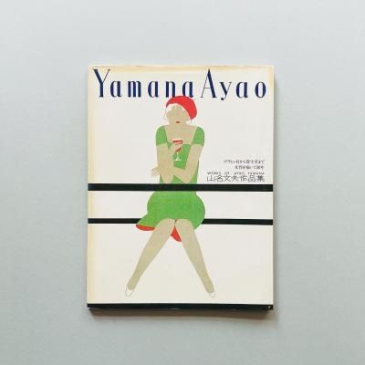 ̾ʸ׺ʽ ץȥҤ<br>Ʋޤǽ50ǯ<br>Ayao Yamana