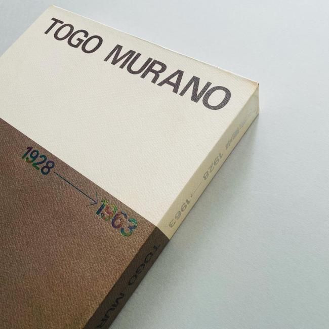輝い 村野藤吾作品集 1928-1963 改訂版 TOGO MURANO コンピュータ・IT
