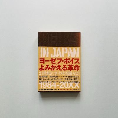 衼աܥ<br>ߤ̿<br>Beuys in Japan