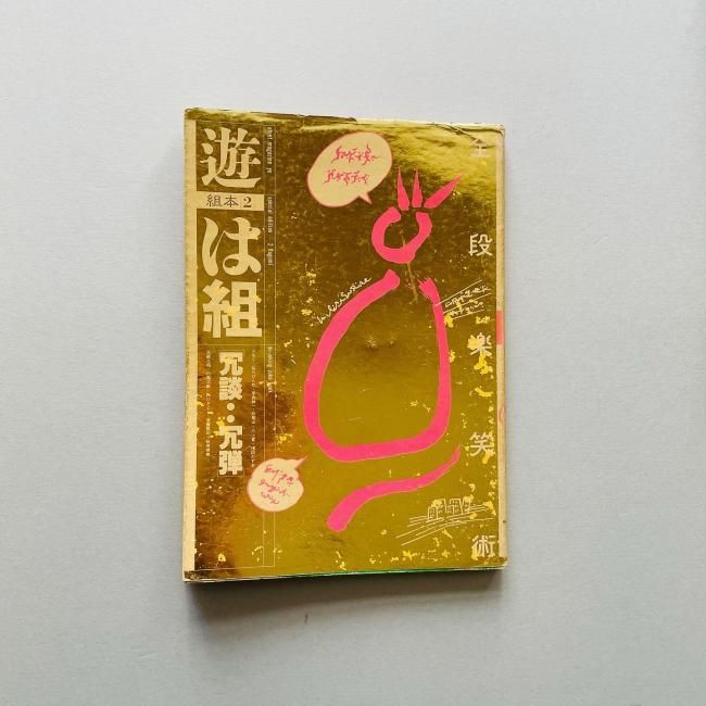 遊　組本3　へ組　［糞くそ！あるいはユートピア］　工作舎　松岡正剛サイン付き 遊 組本3 へ組 ［糞くそ！あるいはユートピア］ 工作舎 松岡正剛
