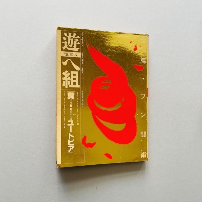遊　組本3　へ組　［糞くそ！あるいはユートピア］　工作舎　松岡正剛サイン付き 遊 組本3 へ組 ［糞くそ！あるいはユートピア］ 工作舎 松岡正剛
