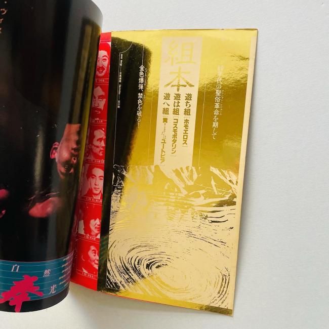 全3冊揃〉遊 組本 ち組・は組・へ組 objet magazine yu 松岡正剛