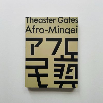 : ե̱<br> Theaster Gates Afro-Mingei