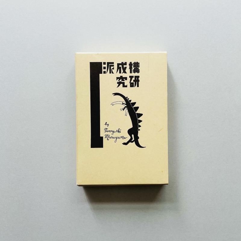 構成派研究/現在の芸術と未来の芸術 (村山知義) / 古本、中古本