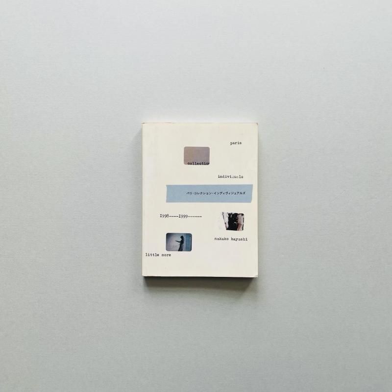 パリコレクション・インディヴィジュアルズ1998-1999林央子 著者　林央子 パリ・コレクション インディヴィジュアルズ 1998-1999 | 林央子