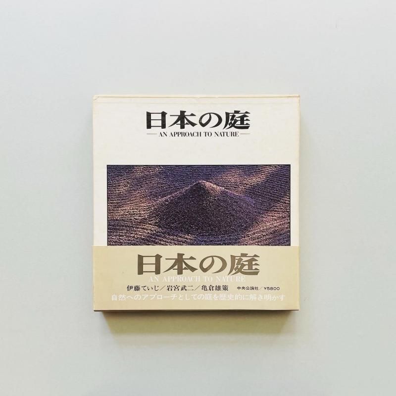 特価品セ 日本の庭 An Approach to Nature｜伊藤ていじ 岩宮武二 亀倉雄策 アート・デザイン・音楽