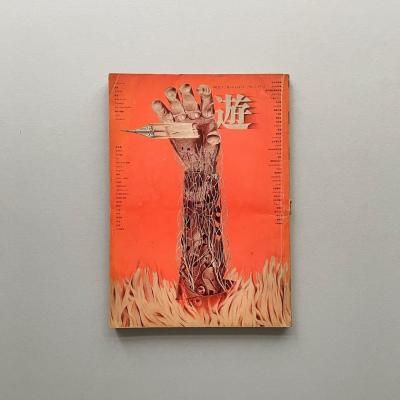 ͷ no.3 1972<br>objet magazine yu<br>䡢ʿ­