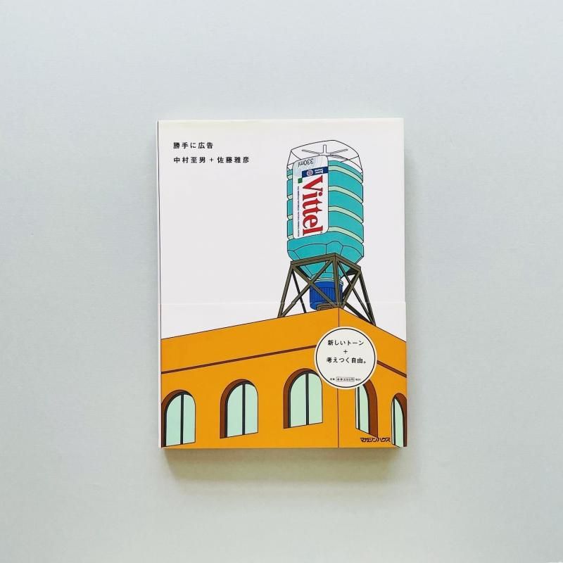 勝手に広告｜中村至男+佐藤雅彦 ホンマタカシ｜Masahiko Sato+Norio