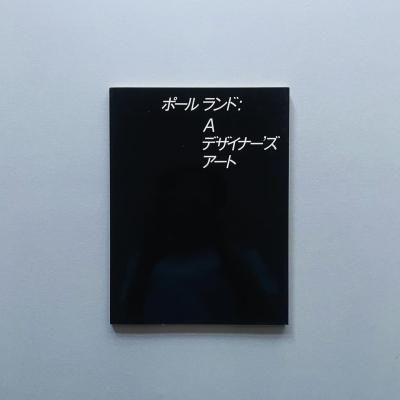 ݡ롦: A ǥʡ <br>Paul Rand: A Designer's Art