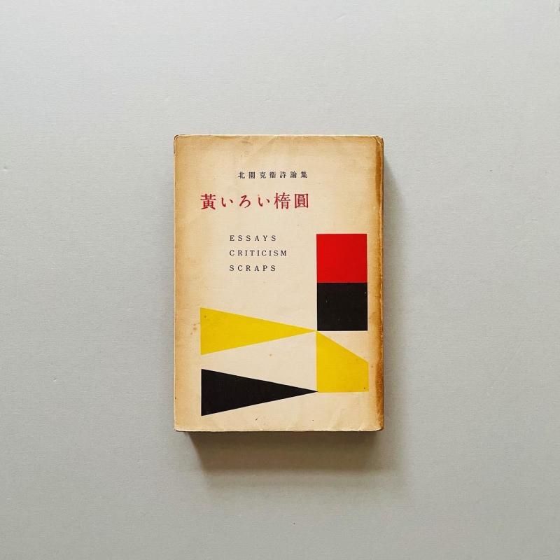 北園克衛詩論集 黄いろい楕円 Katsue Kitasono