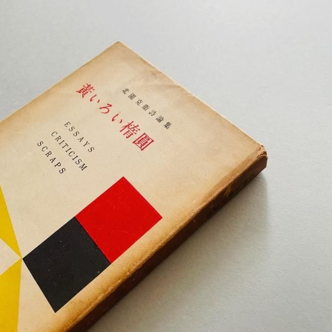 形のまま論 北園克衛著 北園克衛全写真集 再刊版 | 沖積舎 | nostos books ノストスブックス