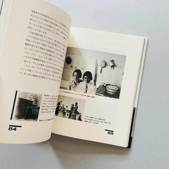 バウハウスと茶の湯 / 山脇道子 SIGNED〉バウハウスと茶の湯 山脇道子