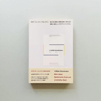 襼աߥ塼顼=֥åޥ<br>ͷӤ뿿ͷӡο<br>:ؤȤƤΥåɥƥ<br>Josef Muller-Brockmann