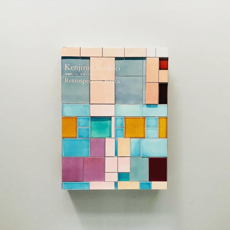 SIGNED〉岡﨑乾二郎 視覚のカイソウ Kenjiro Okazaki