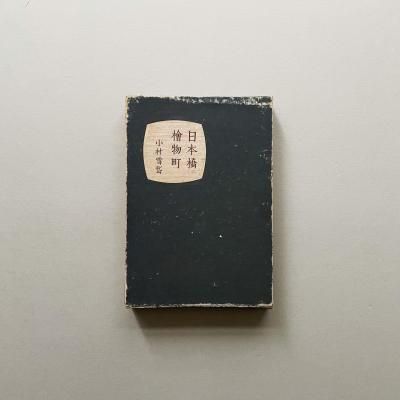 ܶʪĮ<br>¼<br>Komura Settai