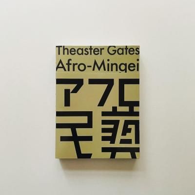 ¥·¥¢¥¹¥¿¡¼¡¦¥²¥¤¥Ä: ¥¢¥Õ¥í̱éº<br> Theaster Gates: Afro-Mingei
