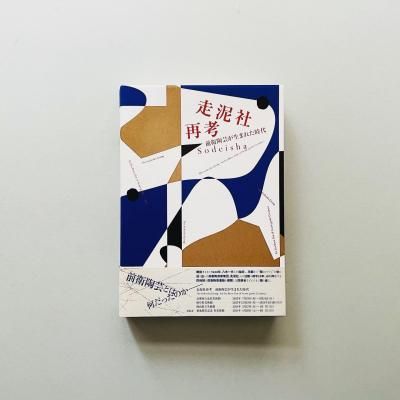 ÁöÅ¥¼ÒºÆ¹Í<br>Á°±ÒÆ«·Ý¤¬À¸¤Þ¤ì¤¿»þÂå<br>ȬÌÚ°ìÉ× Sodeisha