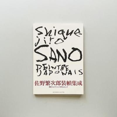 ˼Ϻ콸<br>Shiguejiro Sano