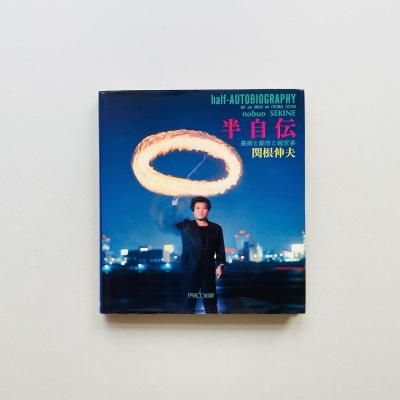Ⱦ ѤԻԤȳ<br>half-AUTOBIOGRAPHY<br>غ Nobuo Sekine