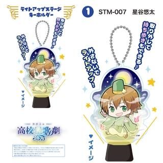 会員様限定80％OFF対象商品！スタミュ 星谷 悠太 ライトアップステージキーホルダー（ORSM） 原産国：日本(MCD)
