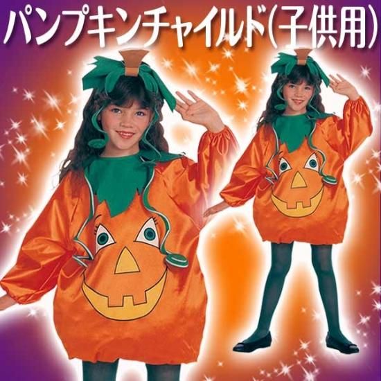 会員様限定50 Off対象商品 ハロウィンコスプレ子供男の子女の子用sサイズかぼちゃ仮装 キャラクターショップ Perfect World Tokyo 会員様限定50 Off対象商品 ハロウィンコスプレ子供男の子女の子用sサイズかぼちゃ仮装 キャラクターショップ Perfect World Tokyo