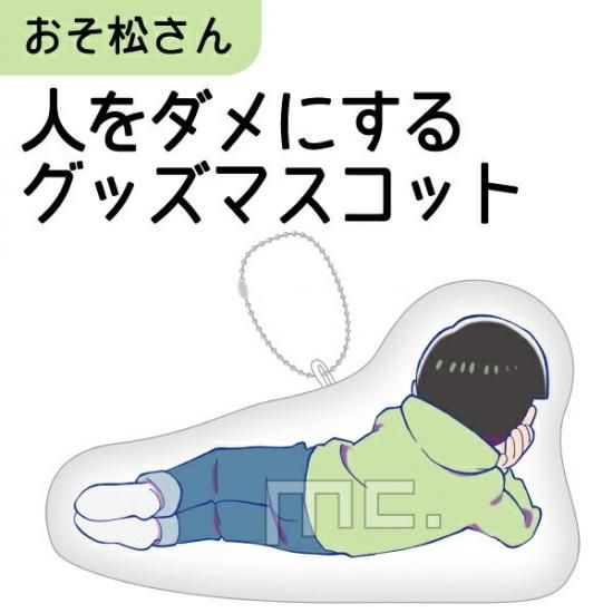 ★おそ松さん★アニメイト限定/人をダメにするクッション★トド松★新品未開封★ ☆おそ松さん☆アニメイト限定/人をダメにするクッション☆トド