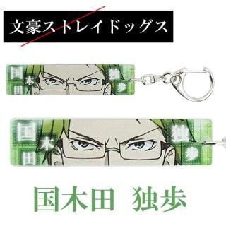 会員様限定80％OFF対象商品！文豪ストレイドッグス 目ヂカラアクリルキーホルダー 国木田独歩 (ORBS)