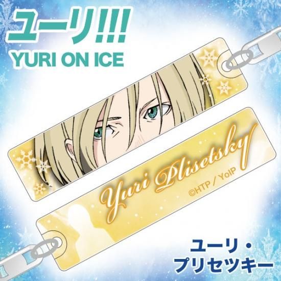 ユーリ!!!on ICE ユーリ・プリセツキー アクキー 心地よかっ 他 ユーリ!!!on ICE ユーリ・プリセツキー アクキー 心地よかっ 他