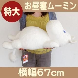 特大ぬいぐるみ お昼寝 ムーミン