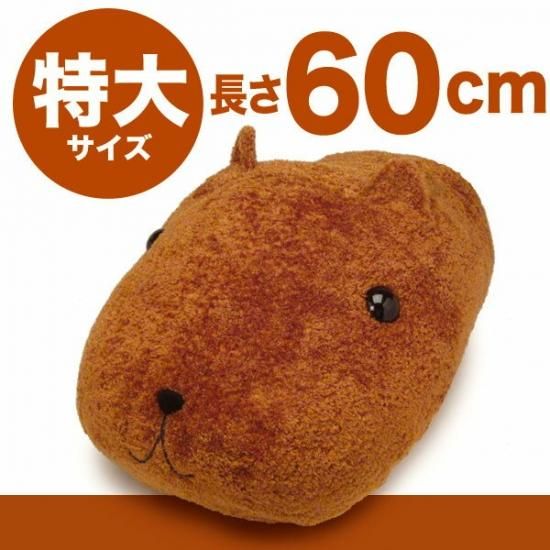 新品 カピバラさん 超特大 抱きまくら ぬいぐるみ